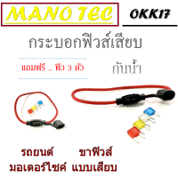 ราคา กระบอกฟิวส์เสียบ กล่องฟิวส์เสียบ เล็ก ใหญ่ เล็กกันน้ำ เสื้อฟิวส์ กล่องฟิวส์ รถยนต์ รถมอเตอร์ไซค์ ขาฟิวส์ แบบเสียบ ฟรี ฟิว 3ตัว (16888315406)