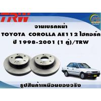 ราคา จานเบรคหน้า TOYOTA COROLLA AE112 ไฮทอร์ค ปี 1998 2001 1 คู่ TRW (8992997565)