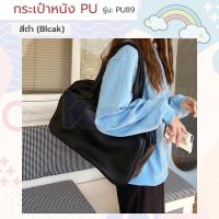 ราคา กระเป๋าหนังPU รุ่น PU89 handbag ถือ คล้องแขน โน๊ตบุค อเนกประสงค์ เดินทาง ทำงาน เดินเล่น ใส่เอกสาร เรียน ไอเเพต แท็ปเล็ต (16493718600)