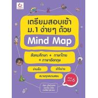 ราคา เตรียมสอบเข้าม 1 ง่ายๆ ด้วย Mind Map สังคมศึกษา ภาษาไทย ภาษาอังกฤษ พ 6 (20474643016)