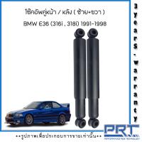 ราคา BMW E36 ชุดโช้คอัพหน้า ชุดโช้คอัพหลัง ด้านซ้าย ขวา ชุดกันกระแทกกันฝุ่นหลัง สำหรับ BMW E36 316i 318i โช๊คอัพ แบรนด์ PRT รับประกันนาน3ปี (16378137076)
