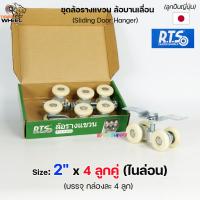 ราคา RTS ล้อรางแขวน 4ลูกคู่ สำหรับราง 2นิ้ว ไนล่อน เลือกจำนวนในตัวเลือก ล้อรางเลื่อน ประตู หน้าต่าง บานแขวน รางแขวน (21059278299)