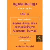ราคา แถมปกใส คำอธิบาย กฎหมายอาญา ภาค 1 ภาคความผิด ถามตอบอาญา วิ อาญา ดร เกียรติขจร วัจนะสวัสดิ์ (20931029829)