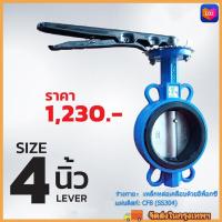 ราคา Butterfly Valve 4 พร้อมส่ง วาล์วปีกผีเสื้อ butterfly valve ขนาด 4 นิ้ว วาล์วผีเสื้อ วาล์วเหล็กหล่อ วาล์วปีกผีเสื้อยางดำ บัตเตอร์ฟลายวาล์ว (19592935796)