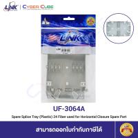 ราคา LINK UF 3064A Spare Splice Tray Plastic 24 Fiber used for Horizontal Closure Spare Part อะไหล่ ถาดเก็บสายไฟเบอร์ออฟติก ต้องใช้งานร่วมกับชุด Interlink F O SPLICE HORIZONTAL CLOSURE (15194436079)