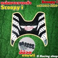 ราคา แผ่นรองพักเท้า Honda scoopy ยางวางเท้า ลายรังผึ้ง SCOOPY I 2020 2012 (15020985051)