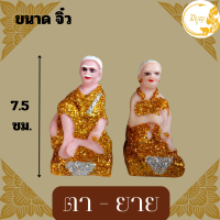 ราคา ตุ๊กตาตั้งศาล เครื่องตั้งศาล คู่ตายาย ตุ๊กตาชาย หญิง ตายายศาลพระภูมิ ศาลตายาย ศาลเจ้าที่ มีขนาด จิ๋ว เล็ก กลาง ใหญ่ (20459462696)