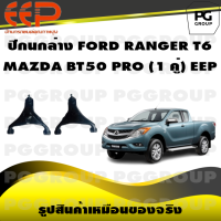 ราคา ปีกนกล่าง FORD RANGER T6 MAZDA BT50 PRO 1 คู่ EEP (14518564299)