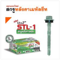 ราคา สกรู Profast สกรูยึดหลังคาเหล็กสันลอน โปรฟาสท์ รุ่น STL 1 12x2 (13603831457)