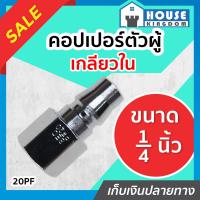 ราคา ส่งไว คอปเปอร์ ข้อต่อสายลม ข้อต่อเกลียวใน คอปเปอร์ตัวผู้ เกลียวใน ขนาด 1 4 นิ้ว 2 หุน รุ่น 20PF คอปเปอร์เกลียวใน คอปเปอร์ลม ข้อต่อลม ข้อต่อสวมเร็ว K54 08 (13778005720)