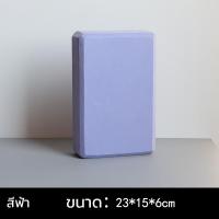ราคา บล็อคโยคะ บล็อกโยคะ Yoga Block โยคะบล๊อค อุปกรณ์เสริมการฝึกโยคะ โฟมรองศีรษะฝึกโยคะ บล็อคฝึกโยคะ แท่งโฟม Yoga EVA Foam Block สำหรับออกกำลังกาย SP40 (19783102234)