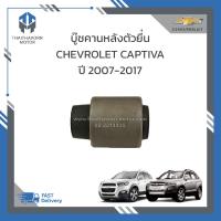 ราคา บู๊ชคานหลังตัวยื่น CHEVROLET CAPTIVA ปี2007 2017 96626426 ราคา ตัว (19194206230)