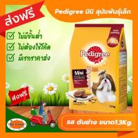 ราคา ส่งฟรีไม่ต้องใช้โค้ด Pedigree เพดดีกรี สุนัขพันธุ์เล็ก มินิ รส ตับย่าง 1 3Kg (19184276686)