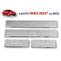 ราคา ชายบันไดสแตนเลส Toyota Yaris Ativ 2023 (16392130478)