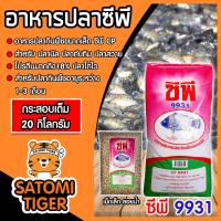 ราคา อาหารปลากินพืชเล็ก9931 ตราซีพี มีให้เลือก 1 20 กิโลกรัม อาหารปลา 9933 มีโปรตีนสูง อาหารปลากินพืชเม็ดเล็ก อาหารปลาซีพี (18783397686)