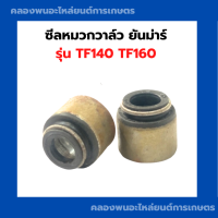 ราคา ซีลหมวกวาล์ว ยันม่าร์ รุ่น TF140 TF160 ซีลยันม่าร์ หมวกวาล์วTF ซีลหมวกวาล์วยันม่า ซีลหมวกวาล์วTF140 ลูกยางซีลวาวTF140 ซีลวาวTF (10479109031)