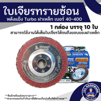 ราคา กระดาษทรายซ้อน 4 นิ้ว ใบเจียรกระดาษทรายซ้อน ใบเจียรทรายซ้อน 4 นิ้ว SUMO หลังแข็ง ฝาเหล็ก 1กล่อง 10 ใบ เบอร์ 40 400 (18814354283)