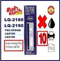 ราคา ตลับผ้าหมึกดอทเมตริกซ์เทียบเท่า Epson LQ 2170 2180 2190 ราคาพิเศษ สำหรับ Epson LQ 2170 2180 2190 (16330992435)