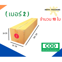 ราคา กล่องพัสดุฝาชน เบอร์ 2 จำนวน 10ใบ ขนาด 20 x 100 x 20 cmกล่องไปรษณีย์ กล่องพัสดุ ราคาถูก (8038381678)