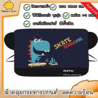 ราคา ผ้าคลุมรถเก๋ง ผ้าคลุมกระจกรถยนต์ ผ้าคลุมรถกันแสงuv ผ้าคลุมรถกันแดด กันร้อน ผ้าคลุมรถกระบะ เฉพาะกระจกด้านหน้าขนาด145x99 ซม ลดร้อน 1 3องศา (7185740312)