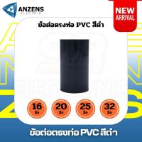 ราคา ต่อตรงสีดำ Anzens 16 มิล 20 มิล PVC แพ็ค 10 ตัวและ 20ตัว ข้อต่อตรง สีดำ ตัวต่อท่อ ท่อร้อยสายไฟ (19998255902)