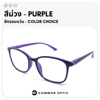 ราคา Common Optic แว่นสายตา แว่นสายตายาวกรองแสง แว่นสายตาสั้นไม่กรองแสง แว่นกรองแสง แว่นสายตากรองแสง เลนส์ Blue Filter แท้ 100 สวมใส่สบาย (16227942556)