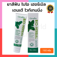 ราคา ยาสีฟัน คุณภาพ ยาสีฟัน กิฟฟารีน ยาสีฟัน ไบโอ เฮอร์เบิล เดนเต้ ไวท์เทนนิ่ง ผสม สมุนไฟร 7 ชนิด ดูแลสุขภาพเหงือกให้แข็งแรง (16076586729)