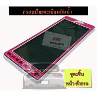 ราคา กรอบแผ่นป้ายทะเบียนรถยนต์ กันน้ำ กรอบป้ายรถยนต์ ลายเพลบอยสีชมพู PLAYBOY แบบขนาดสั้นสั้น ชุด2ชิ้นหน้า หลังรถ (4388646845)