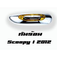 ราคา กันร้อน ท่อกันร้อน scoopy i 2012 2016 ข้างท่อ บังท่อ อะไหล่สำหรับแต่งรถจักรยานยนต์ สกู๊ปปี้ ไอ สินค้าพร้อมส่ง (2965796069)