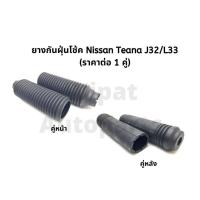 ราคา กันฝุ่นโช้คอัพ Nissan Teana J32 ปี 09 13 L33 ปี 13 16 ราคาต่อ 1 คู่ ยี่ห้อ RBI (18062716355)