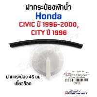 ราคา S PRY ฝากระป๋องพักน้ำ HONDA CIVIC 96 00 CITY 96 ปากกระป๋องขนาด 45 มิล ฮอนด้า ซีวิค HD18 วรจักรอะไหล่ มีหน้าร้านจริง ส่งเร็ว (15058255572)