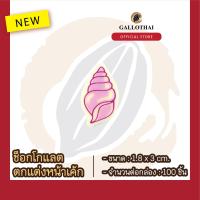 ราคา ช็อกโกเเลตตกเเต่งขนมเเละเครื่องดื่ม ลาย เปลือกหอย Chocolate Decoration Shellfish จำนวน 100 ชิ้น (14904647852)