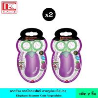 ราคา แพ็ค2ชิ้น Elephant ตราช้าง กรรไกรแฟนซี ลายรูปมะเขือม่วง กรรไกรสำหรับเด็ก กรรไกรวัยซน ตัดสนุก กรรไกร ปลายโค้ง กรรไกรแฟนซี (14499861859)