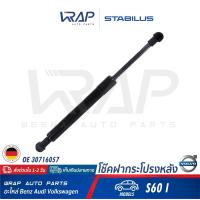 ราคา VOLVO โช๊คค้ำฝากระโปรง หลัง STABILUS วอลโว่ รุ่น S60 I เบอร์ 1128SX 0420N OE 30716057 MADE IN GERMANY โช๊คฝากระโปรง โช๊ก โช้ค โช้ก ฝาท้าย ฝากระโปรงหลัง ท้าย (12768521799)