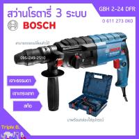 ราคา สว่านโรตารี่ BOSCH รุ่น GBH 2 24 DFR สว่านระบบลูกสูบ 3 ระบบ ถอดหัวได้ 0 611 273 0K0 (12806842216)