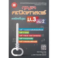 ราคา Bundanjai หนังสือคู่มือเรียนสอบ กุญแจ คณิตศาสตร์ ม 3 เล่ม 2 รายวิชาพื้นฐาน (11189483932)
