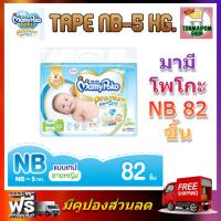 ราคา MamyPoko Premium Extra Dry Tape NB 5KG 82ชิ้น มามี่โพโค พรีเมี่ยม เอ็กตร้าดรายสกิน แบบเทป ไซส์ NB 5KG 82 ชิ้น (10775650588)