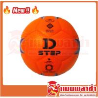 ราคา ลูกฟุตบอล หนังอัด D STEP รุ่น DB 11301 สินค้าของทางร้านพร้อมส่ง (9229957681)