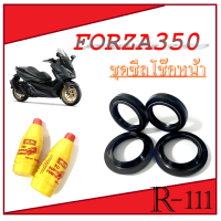 ราคา ชุดโช๊คหน้า FORZA350 ซีลโช๊คหน้า ซีลกันฝุ่น น้ำมันโช๊คหน้า ฮอนด้า โช๊คหน้ามอไซค์ ฟอร์ซ่า 350 Forza 350 สินค้าตามภาพค่ะ (20927620372)