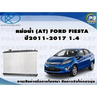 ราคา หม้อน้ำ AT FORD FIESTA ปี2011 2017 1 4 KOYORAD 1ลูก (8607878745)