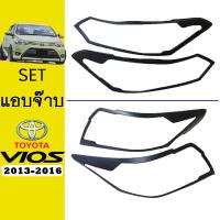 ราคา ชุดแต่ง Vios 2013 2016 ครอบไฟหน้าครอบไฟท้าย ดำด้าน ของแต่งวีออส (7395750953)