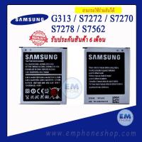 ราคา แบตเตอรี่ Samsung Ace 3 G313 S7278 S7562 S7270 S7272 B100AE รหัสแบตเตอรี่B100AE แบตซัมซุง แบตเตอรี่ซัมซุง แบตโทรศัพท์ แบตเตอรี่โทรศัพท์ สินค้ารับประกัน 6 เดือน (3268876019)