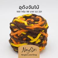 ราคา ไหมพรม อุด้ง จัมโบ้ สีเหลือบ ไหมถักโครเชต์ นิตติ้ง (17152501114)
