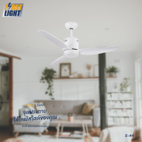 ราคา พร้อมส่ง พัดลมเพดาน พัดลมแขวน ใบพัดABS 3ใบพัด 46 นิ้ว มีโคมไฟ ไม่มีโคมไฟ (17045797541)