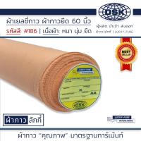 ราคา ผ้าเยลซี่กาว สีโอรสเข้ม No 186 เนื้อหนาสวยมาก 60 นิ้ว ผ้ากาวเยลซี่ ผ้ากาวชีฟอง ผ้ากาวยืด ผ้าชีฟองกาว ผ้าซับในกาว ผ้ากาว ผ้ากาวลักกี (20517795567)