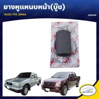 ราคา RBI ยางหูแหนบหน้า บู๊ช ISUZU TFR DMAX I264702F 1ชิ้น (7512210478)