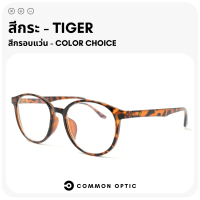 ราคา Common Optic แว่นสายตายาว แว่นสายตาสั้น แว่นกรองแสง Blue Filter 100 แว่นสายตา กรอบแว่น แว่นป้องกันแสงสีฟ้าแว่นทรงกลม ใส่สบาย น้ำหนักเบา (20319061920)