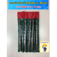 ราคา ดอกสว่านโรตารี่ 13x160 มม Heller คุณภาพดี แกนจับดอก แบบ SDS PLUS (15941321729)