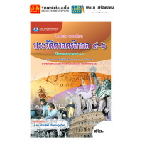 ราคา หนังสือเรียน แบบเรียนประวัติศาสตร์ ม 4 6 ทุกสำนักพิมพ์ (18850876269)