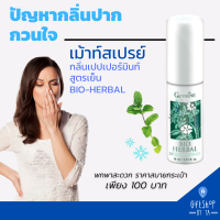 ราคา สเปรย์ระงับกลิ่นปาก เมาท์ สเปรย์ ลมหายใจหอม มี 4กลิ่น Mouth spray Giffarine ระงับกลิ่นปาก บำรุงเหงือก (14909386264)